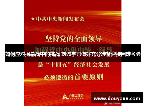 如何应对揭幕战中的挑战 刘诚宇已做好充分准备迎接困难考验