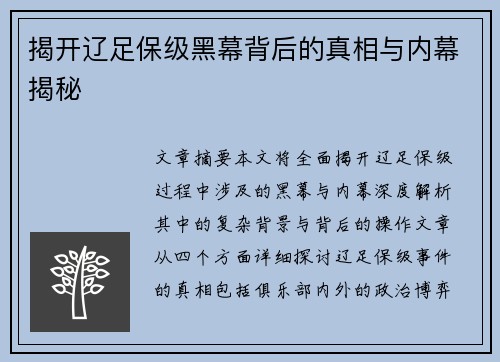 揭开辽足保级黑幕背后的真相与内幕揭秘