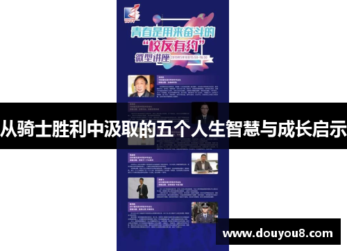 从骑士胜利中汲取的五个人生智慧与成长启示