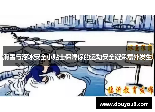 滑雪与溜冰安全小贴士保障你的运动安全避免意外发生