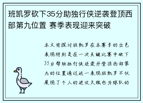 班凯罗砍下35分助独行侠逆袭登顶西部第九位置 赛季表现迎来突破