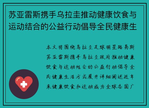 苏亚雷斯携手乌拉圭推动健康饮食与运动结合的公益行动倡导全民健康生活方式 苏亚雷斯携手乌拉圭推动健康饮食与运动结合的公益行动倡导全民健康生活方式