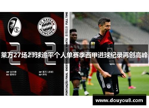 莱万27场23球追平个人单赛季西甲进球纪录再创高峰