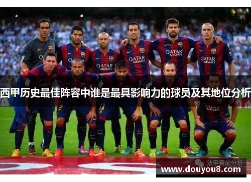 西甲历史最佳阵容中谁是最具影响力的球员及其地位分析