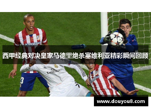 西甲经典对决皇家马德里绝杀塞维利亚精彩瞬间回顾