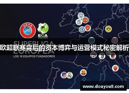 欧超联赛背后的资本博弈与运营模式秘密解析 欧超联赛背后的资本博弈与运营模式秘密解析